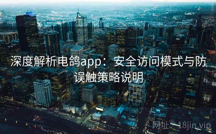 深度解析电鸽app：安全访问模式与防误触策略说明
