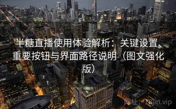 半糖直播使用体验解析：关键设置、重要按钮与界面路径说明（图文强化版）
